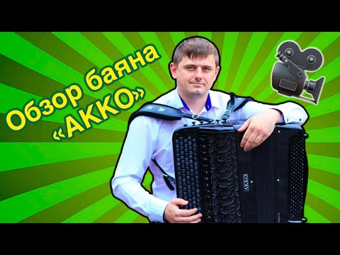 Видео: Обзор баяна «АККО». 🎶 4-х голосный цельнопланочный инструмент Воронежской фабрики.