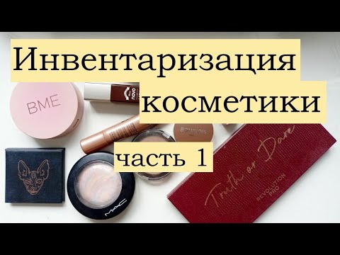 Видео: Инвентаризация косметики 2023 ⭐ ЧАСТЬ 1 ⭐Помады / Средства для лица