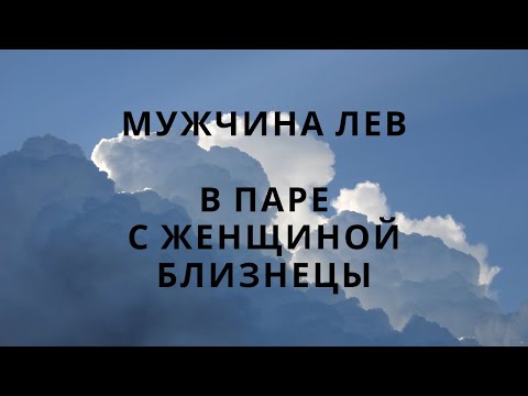Видео: МУЖЧИНА ЛЕВ И ЕГО СОВМЕСТИМОСТЬ В ПАРЕ С ЖЕНЩИНОЙ БЛИЗНЕЦЫ #совместимостьзнаковзодиака