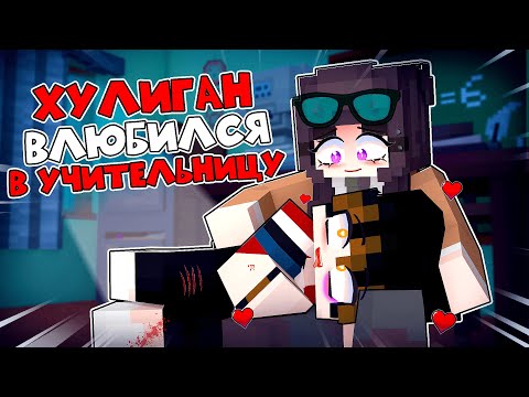 Видео: Хулиган Влюбился в Учительницу в Майнкрафт!