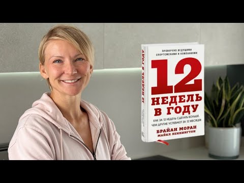 Видео: Осталось 12 недель! Твой лучший год начинается сейчас ✨