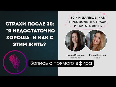 Видео: Как перестать сравнивать себя и начать действовать после 30 (Коуч + Психолог)