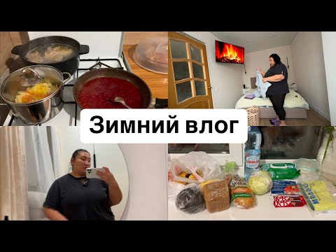 Видео: Я АБЪЮЗЕР / Зимний влог / Мотивация на уборку