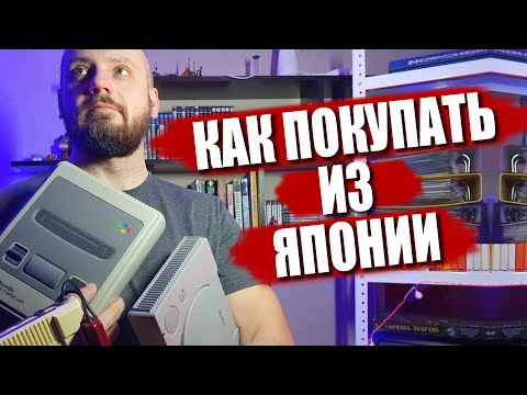 Видео: Как покупать из Японии