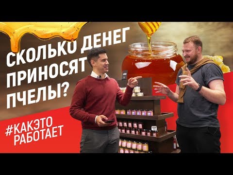 Видео: КАК ЭТО РАБОТАЕТ: как заработать 7 000 000 рублей на меде?