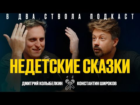 Видео: В ДВА СТВОЛА ПОДКАСТ: Недетские сказки - Дмитрий Колыбелкин/ Константин Широков