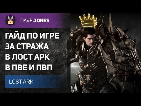 Видео: LOST ARK - ГАЙД НА СТРАЖА В ЛОСТ АРК. БИЛД ДЛЯ ПВП И ПВЕ И КАК ИМ ИГРАТЬ!