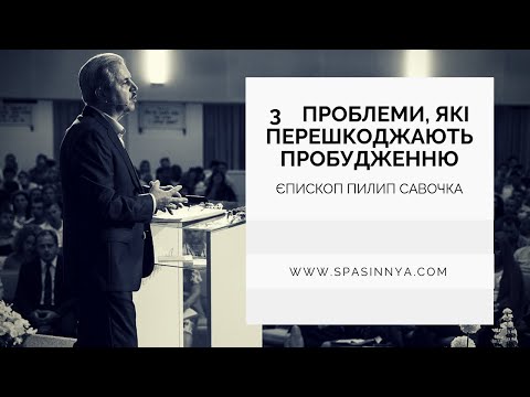 Видео: "Три проблеми, які перешкоджають пробудженню". Єпископ Пилип Савочка