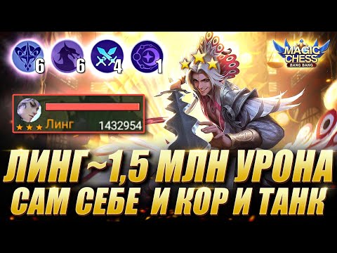 Видео: ЛИНГ - 1.5 МИЛЛИОНА УРОНА! Ling 1.5 million damage! MAGIC CHESS WORLD RECORD ! Мобайл Легенд / MLBB