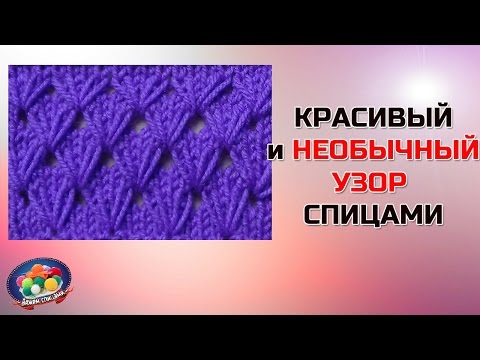 Видео: Красивый и необычный узор спицами.