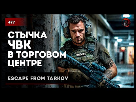Видео: СТЫЧКА С ЧВК В ТОРГОВОМ ЦЕНТРЕ  • Escape from Tarkov №477 #tarkov #escapefromtarkov
