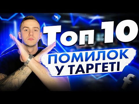 Видео: ТОП-10 помилок у таргетованій рекламі