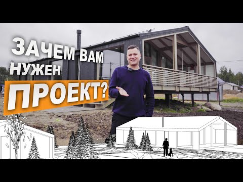 Видео: Как спланировать стройку и зачем нужен проект