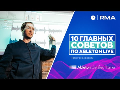 Видео: 10 ГЛАВНЫХ СОВЕТОВ ДЛЯ НОВИЧКОВ ПО ABLETON LIVE