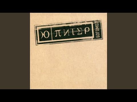 Видео: Исполин