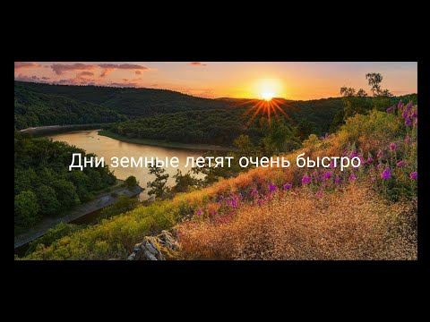 Видео: Дни земные летят очень быстро...