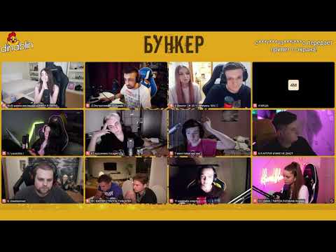 Видео: СТРИМЕРЫ ИГРАЮТ В БУНКЕР | ЭВЕЛОН С ДЕВУШКОЙ В БУНКЕРЕ | читбаннед, дина блин, ликс, эксайл, юечка