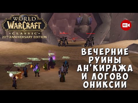 Видео: Вечерние Руины Ан'Киража и Логово Ониксии - WoW Classic Anniversary Edition
