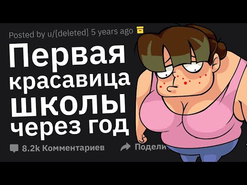 Видео: Какие Худшие Изменения Одноклассников Вы Видели На Встрече Выпускников?