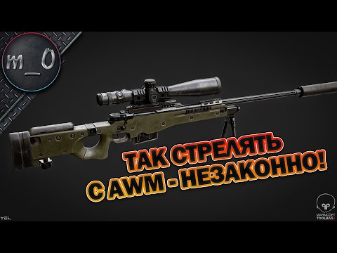 Видео: Так стрелять с AWM - НЕЗАКОННО! / BEST PUBG