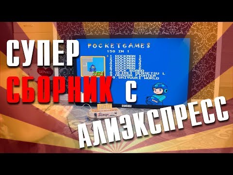 Видео: PocketGames 150 in 1 / китайский картридж с AliExpress / обзор