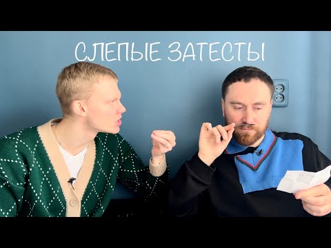 Видео: Запутанные слепые затесты с @dushno