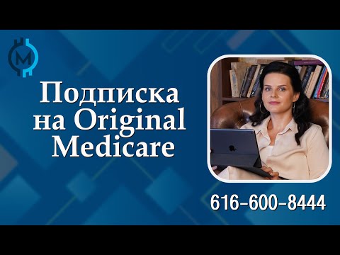 Видео: Что такое Medicare, как и когда правильно подписаться на программу.