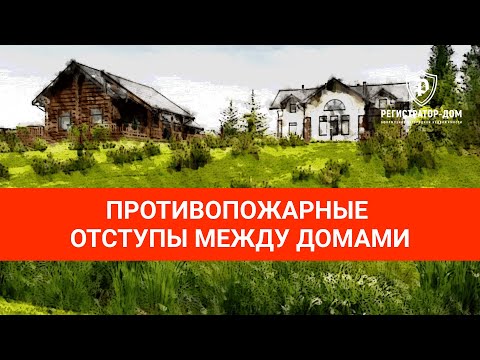 Видео: Противопожарные расстояния - что надо знать при строительстве дома #земельныйучасток #покупкаучастка