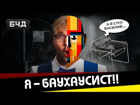 Видео: БЧД #3. Баухаус. Меньше – значит больше!