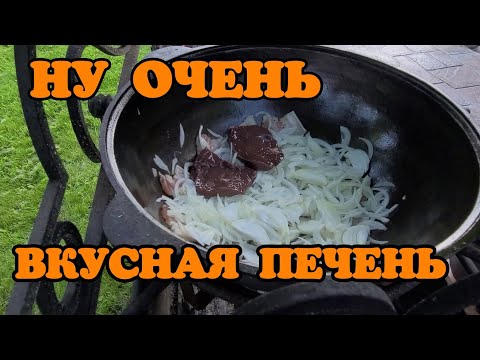 Видео: Готовим вкуснейшую печень в казане