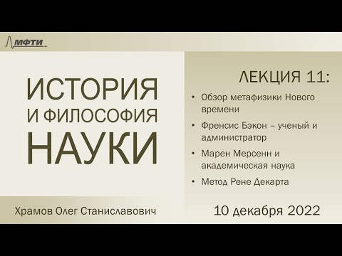 Видео: Лекция 11 по истории и философии науки. Бэкон и Декарт (Храмов О.С.)