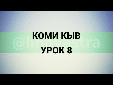 Видео: Коми язык/Коми кыв УРОК 8