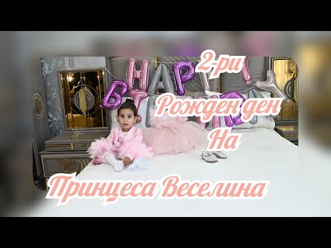 Видео: 2 - ри Рожден Ден На Принцеса Веселина - Гр.Ихтиман 2025 Studio Angel