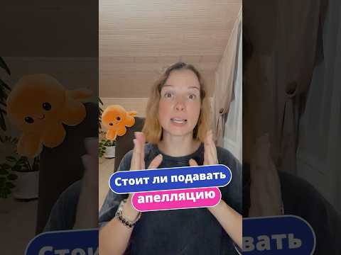 Видео: Стоит ли подавать АПЕЛЛЯЦИЮ? #математика #егэ