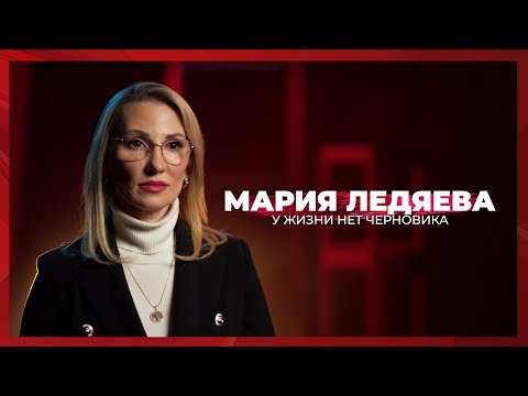 Видео: У жизни нет черновика | Мария Ледяева