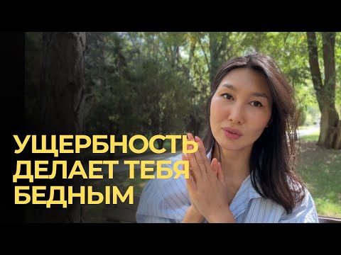 Видео: Ущербность мешает тебе быть богатым 