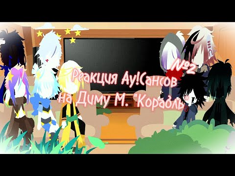 Видео: Реакция АУ!Сансов на Диму Масленникова "Корабль" №2