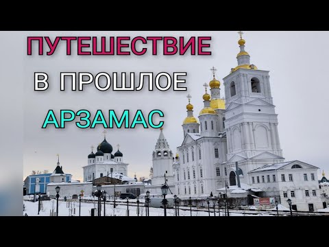 Видео: Старинный город Арзамас.