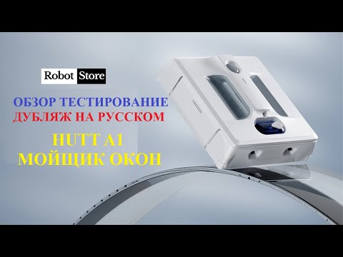 Видео: Робот Мойщик Окон Hutt A1 - Купить в Robot-Store с гарантией,  озвучка дубляж