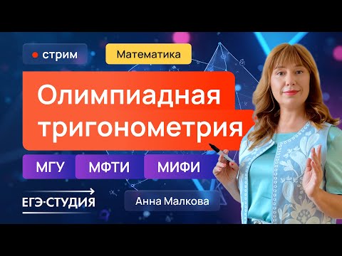 Видео: Олимпиадная тригонометрия 2025-26 г. МГУ, МФТИ, МИФИ