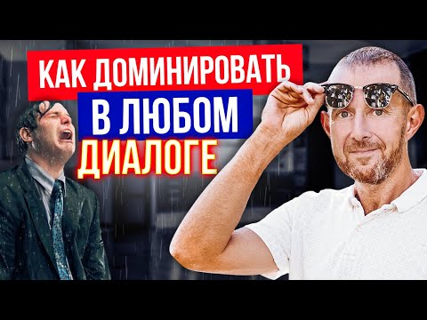 Видео: МОЩНЫЕ советы по ведению переговоров. ДОМИНИРУЙ в любом диалоге