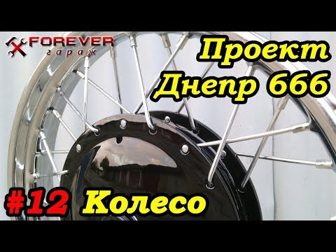 Видео: Проект Днепр 666: #12 Сборка спицованного колеса