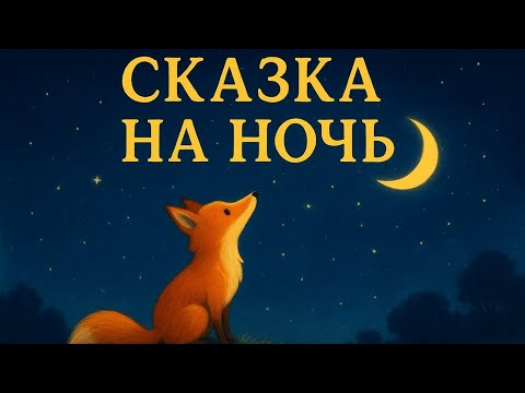 Видео: Сказка после которой снятся только сказочные сны