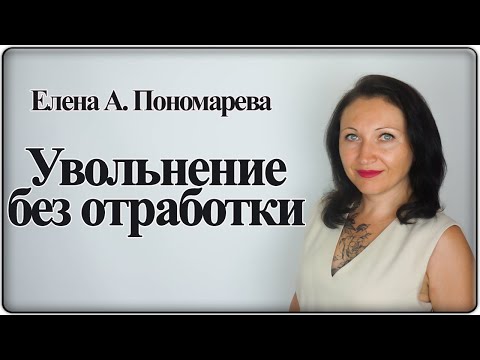 Видео: Увольнение по собственному желанию без отработки - Елена А. Пономарева