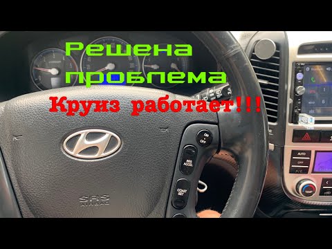 Видео: Проблема с круизом решена. Ура  Hyundai Santa Fe 2.