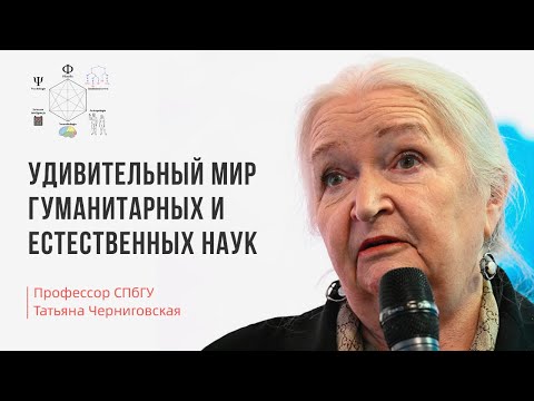 Видео: Удивительный мир гуманитарных и естественных наук с Татьяной Черниговской