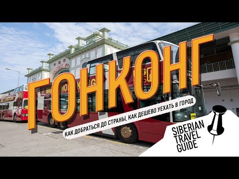 Видео: Гонконг, как дешево добраться. Бюджетный способ уехать из аэропорта в город