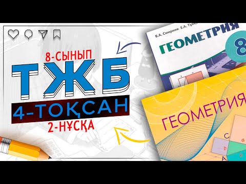 Видео: 8-сынып Геометрия ТЖБ 4-тоқсан 2-нұсқа