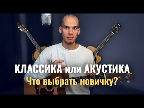 Видео: Чем акустическая гитара отличается от классической? На какой гитаре начать учиться? Георгий Морев