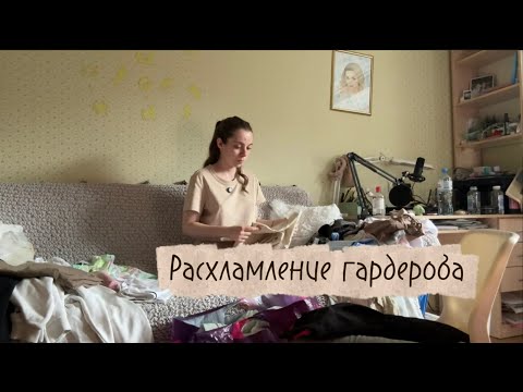 Видео: Расхламление моего гардероба | перебираю вещи на новый учебный год | мотивация #расхламление 
